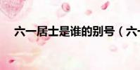六一居士是誰的別號(六一居士的簡介)