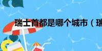 瑞士首都是哪個城市(瑞士首都介紹)