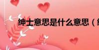 紳士意思是什么意思(紳士的含義)