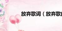 放棄歌詞(放棄歌曲簡介)