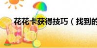 花花卡獲得技巧(找到的方法很簡單)