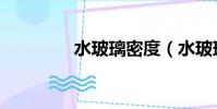 水玻璃密度(水玻璃簡介)