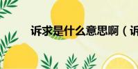 訴求是什么意思啊(訴求的含義)