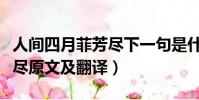 人間四月菲芳盡下一句是什么(人間四月菲芳盡原文及翻譯)