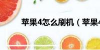 蘋果4怎么刷機(蘋果4如何刷機)