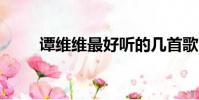 譚維維最好聽的幾首歌(精選5首)