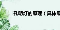孔明燈的原理(具體原理是什么)