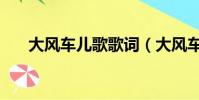 大風車兒歌歌詞(大風車完整版歌詞)