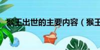 猴王出世的主要內容(猴王出世分段介紹)