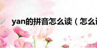 yan的拼音怎么讀(怎么讀yan的拼音)