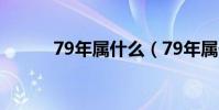 79年屬什么(79年屬什么生肖)
