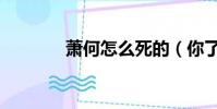 蕭何怎么死的(你了解了嗎)