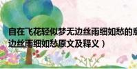 自在飛花輕似夢無邊絲雨細如愁的意思(自在飛花輕似夢無邊絲雨細如愁原文及釋義)