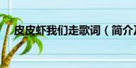 皮皮蝦我們走歌詞(簡介及歌詞請查收)