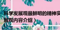 科學發展觀最鮮明的精神實質是什么(科學發展觀內容介紹)