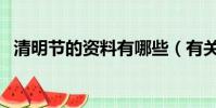 清明節的資料有哪些(有關清明節的資料)