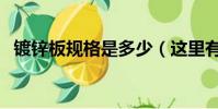 鍍鋅板規格是多少(這里有詳細規格介紹)