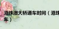 港珠澳大橋通車時間(港珠澳大橋什么時候通車)