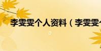 李雯雯個人資料(李雯雯個人資料介紹)