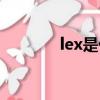 lex是什么意思（lex怎么讀）