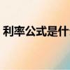 利率公式是什么（年利率的計算公式是什么）