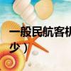 一般民航客機的時速是多少（客機飛行速度多少）