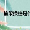 偷梁換柱是什么意思（偷梁換柱成語解釋）