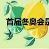 首屆冬奧會是哪一年（首屆冬奧會在哪里舉行）