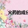 火藥的成分有什么（火藥的成分介紹）