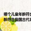 哪個兒童年齡符合我國古代總角所指的年齡段（哪個兒童年齡符合我國古代總角）