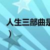人生三部曲是指什么（人生三部曲的作者是誰）