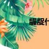 齷齪什么意思（齷齪的釋義）