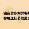 獨在異鄉為異客每逢佳節倍思親是什么意思（獨在異鄉為異客每逢佳節倍思親的意思）