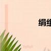 絹組詞（絹字具體組詞）