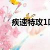 疾速特攻1叫什么（原來它是一部電影）