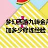 夢幻西游九轉金丹加多少修煉經驗（夢幻西游九轉金丹是要加多少修煉經驗）