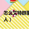 怎么艾特群里的所有人（如何艾特群里的所有人）
