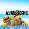 酒精燈的使用（酒精燈的使用方法介紹）