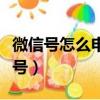 微信號怎么申請第二個（如何申請第二個微信號）