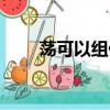 蕩可以組什么詞（蕩的組詞有哪些）