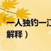 一人獨釣一江秋什么意思（一人獨釣一江秋的解釋）