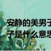 安靜的美男子是什么意思（網絡語安靜的美男子是什么意思）