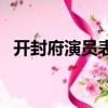 開封府演員表（電視劇開封府有哪些演員）