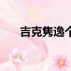 吉克雋逸個人資料（吉克雋逸的簡介）