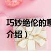 巧妙絕倫的意思是什么（巧妙絕倫的意思簡單介紹）