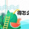 得怎么組詞（得字怎么組詞）