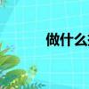 做什么掙錢（盤點賺錢的項目）