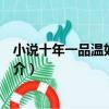 小說十年一品溫如言講的什么故事（小說十年一品溫如言簡介）