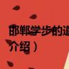 邯鄲學步的道理是什么（邯鄲學步的道理簡單介紹）