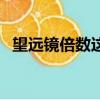 望遠鏡倍數這么看（望遠鏡倍數看的方法）